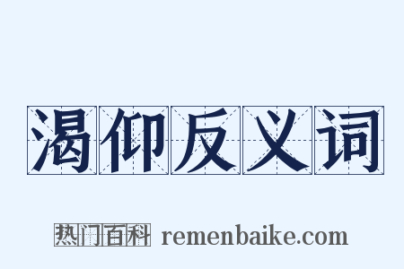 渴仰反义词是什么意思的图片